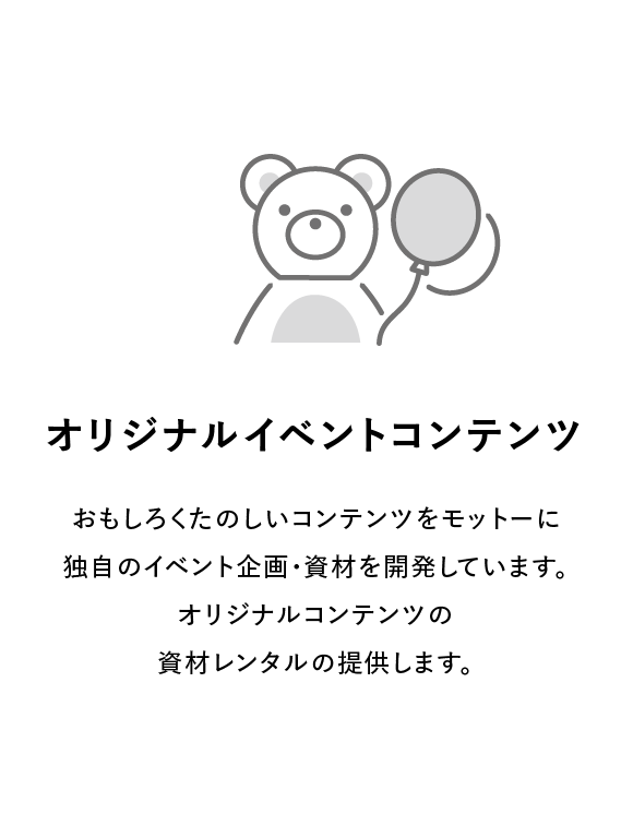 オリジナルイベント