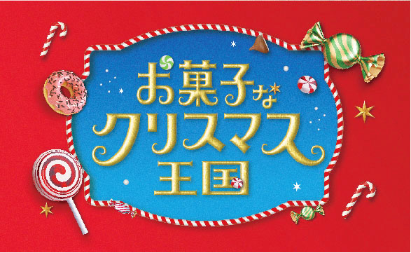 イオンモール八幡東　クリスマスプロモーション