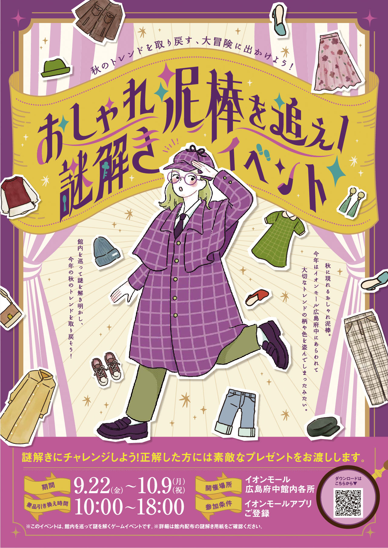 おしゃれ泥棒を追え！謎解きイベント 1