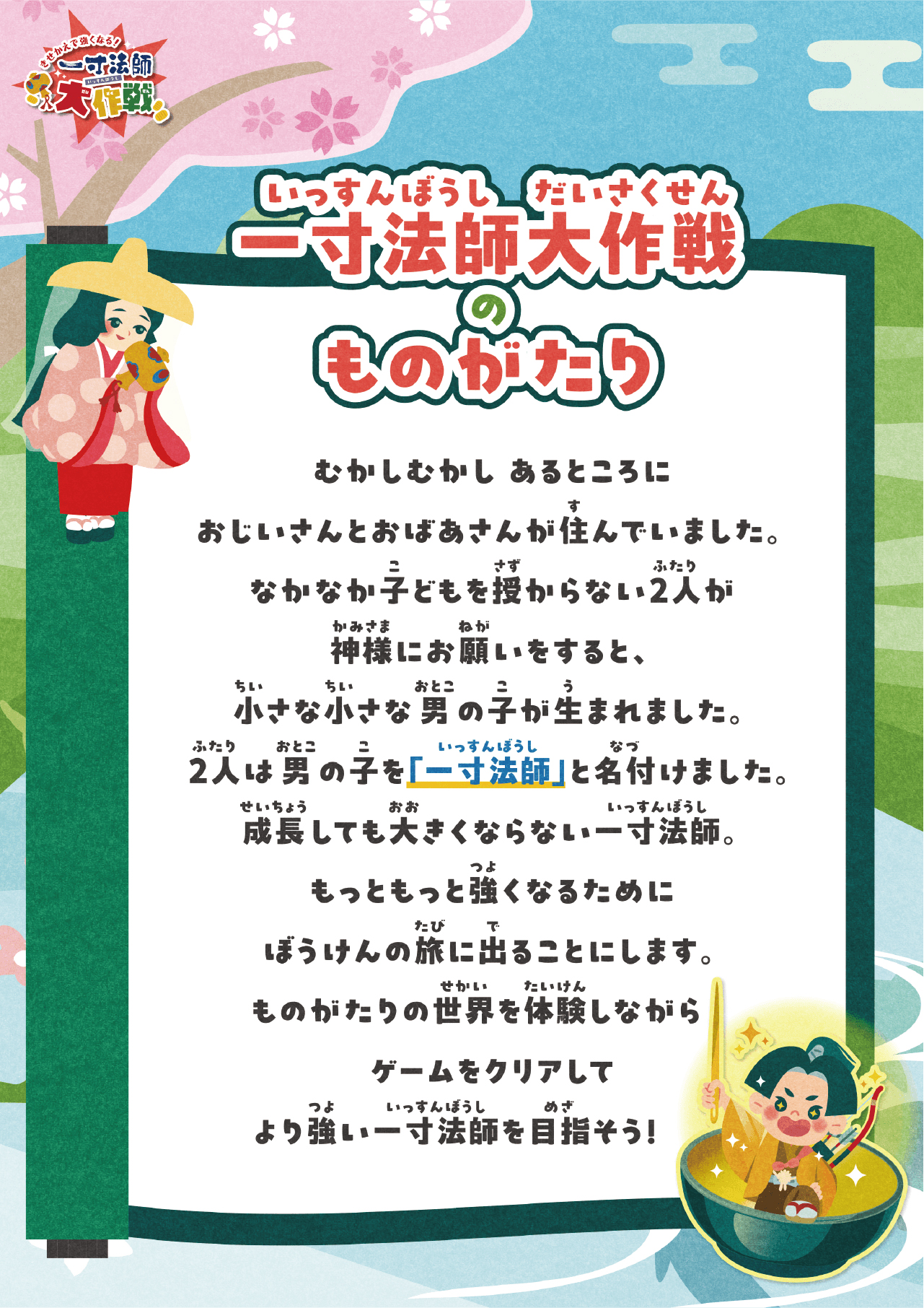 イオンモール豊川きせかえで強くなる！一寸法師大作戦！2