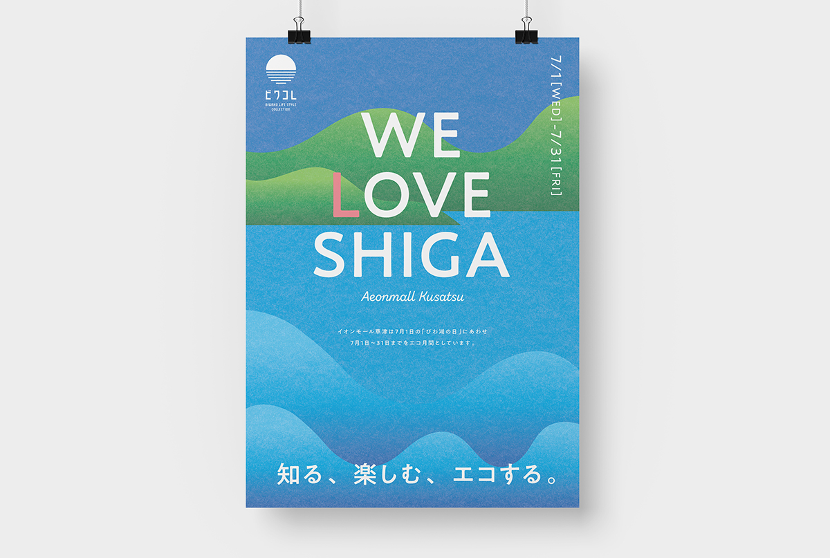 イオンモール草津 ビワコレ WE LOVE SHIGA 1