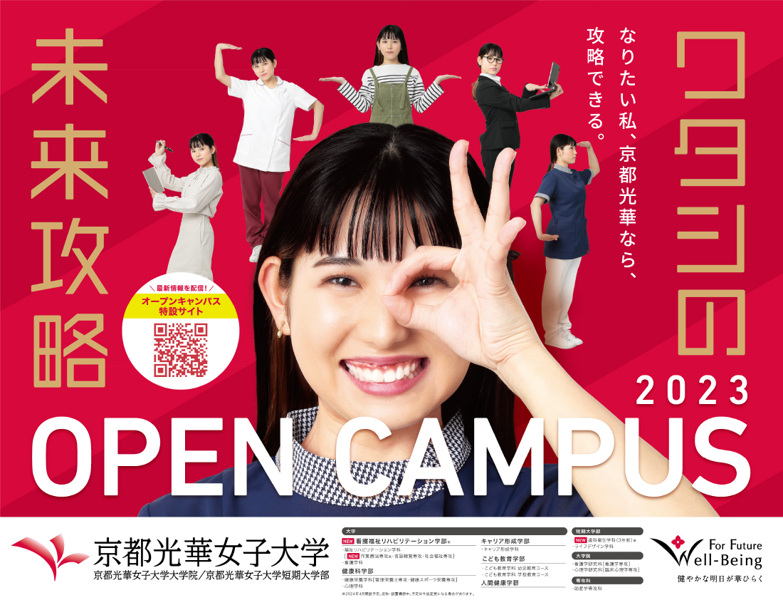 京都光華女子大学2023 OPEN CAMPUS 1