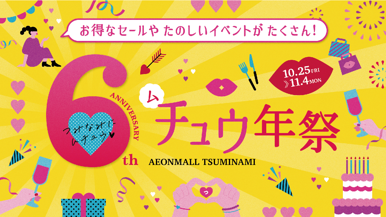 イオンモール津南6周年プロモーション2