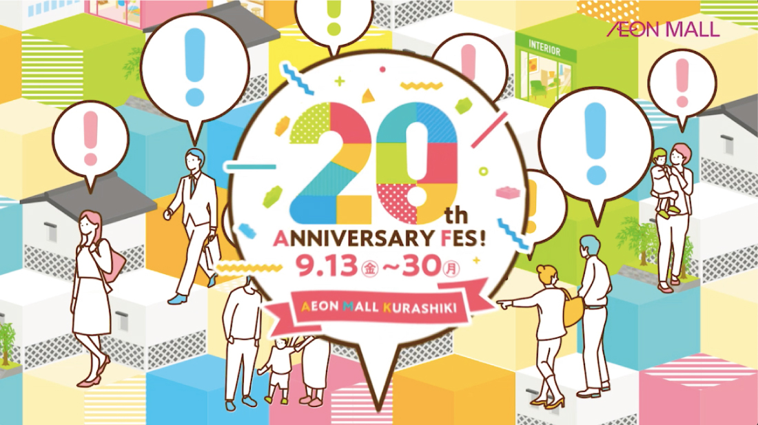 イオンモール倉敷 20周年テレビCM 1