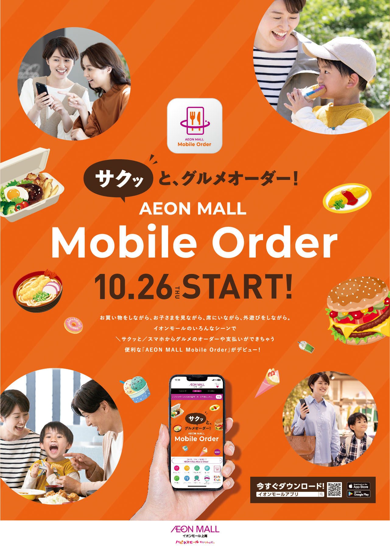 イオンモール株式会社 イオンモール上尾 AEONMALL Mobile Order プロモーション展開 1