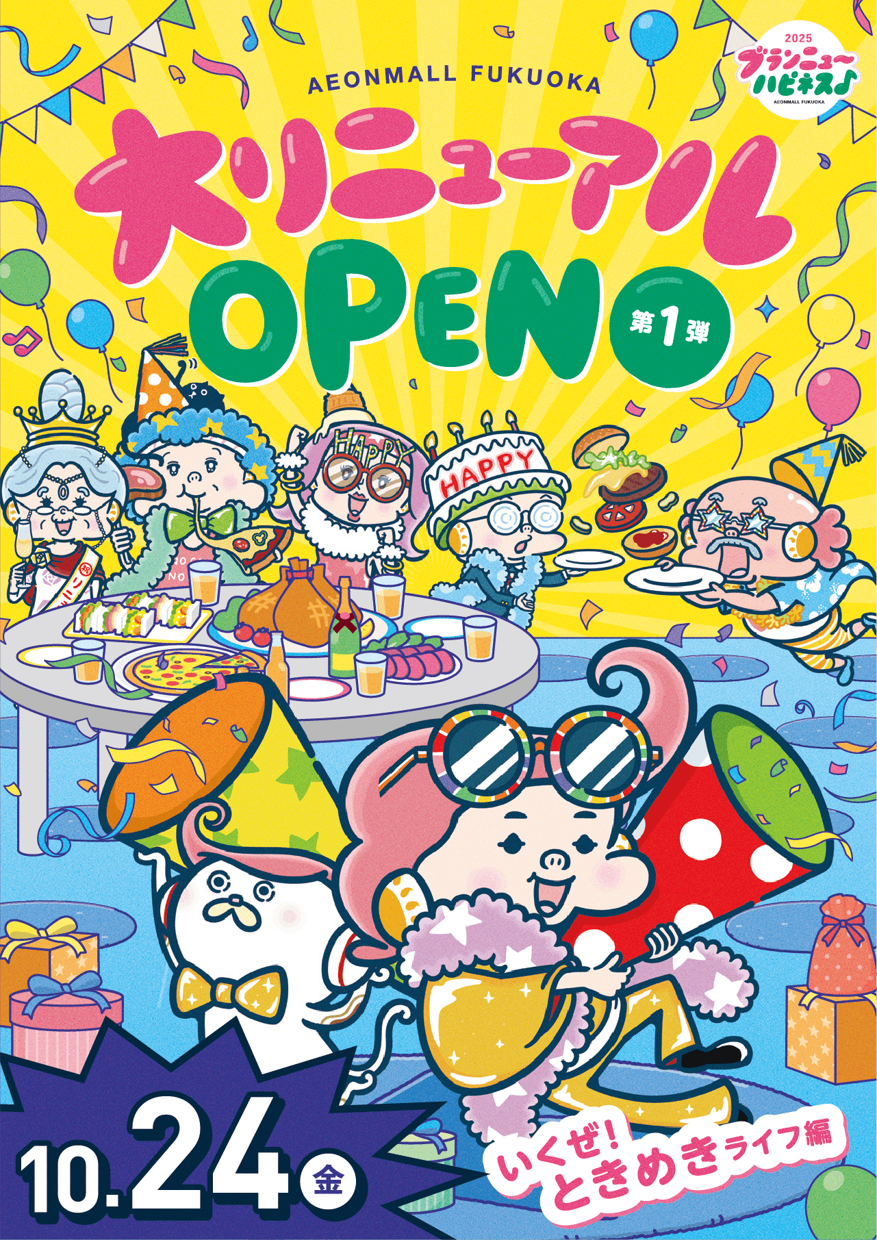 イオンモール福岡リニューアルプロモーション1